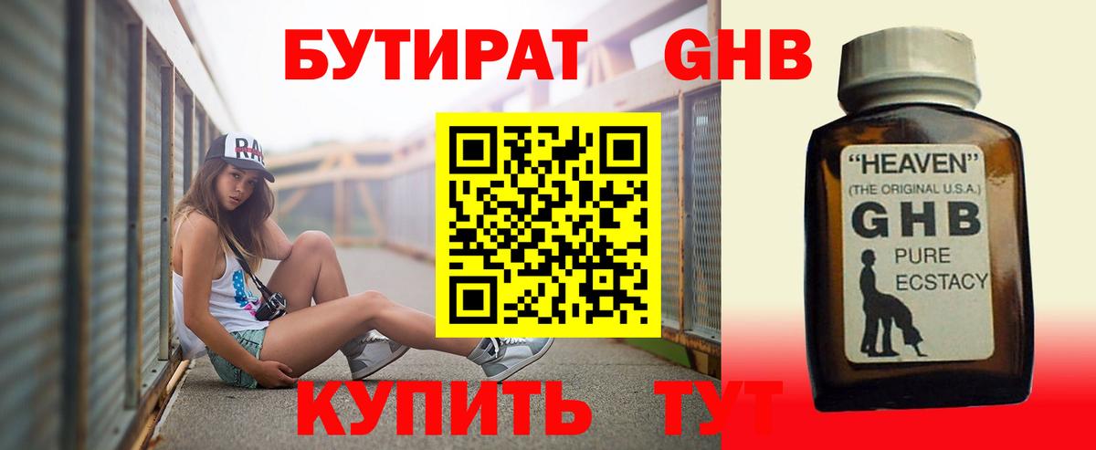 БУТИРАТ GHB  Вход с VPN  Шахты 